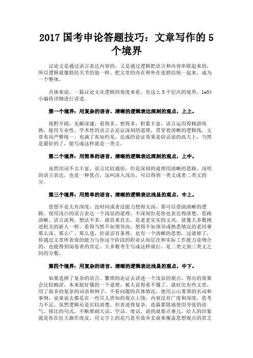 最新 2017国考申论答题技巧：文章写作的5个境界-精品