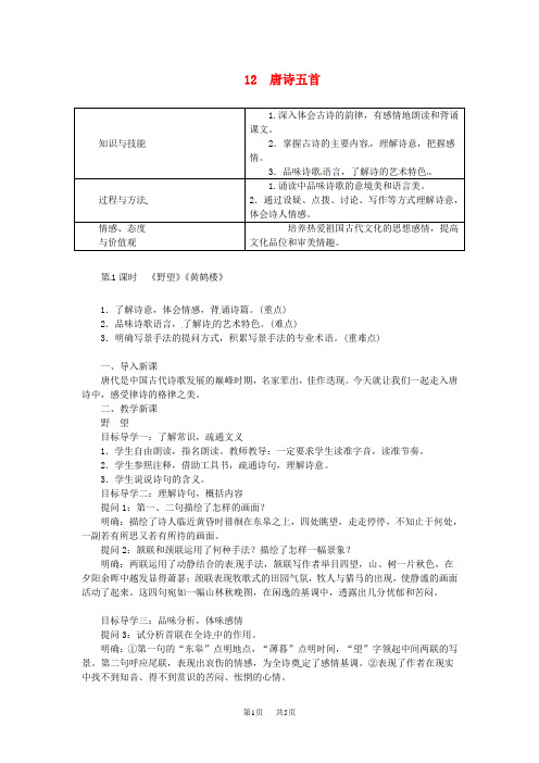 八年级语文上册第三单元第12课唐诗五首教案新人教版