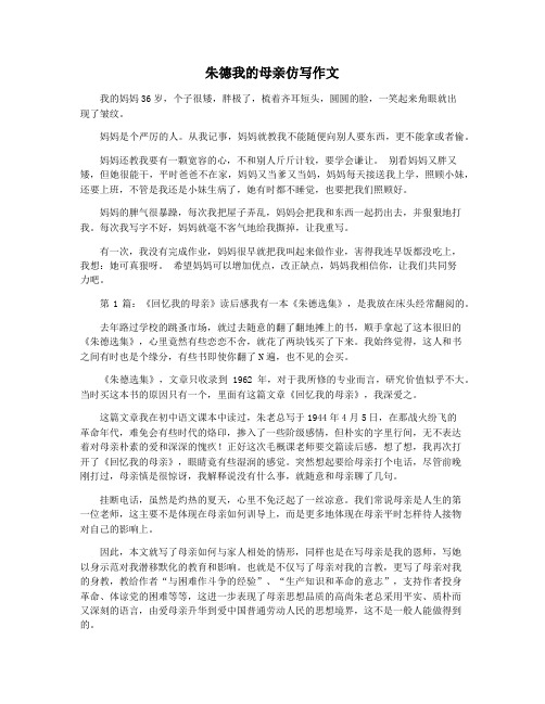 朱德我的母亲仿写作文