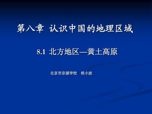 8.1 北方地区—黄土高原