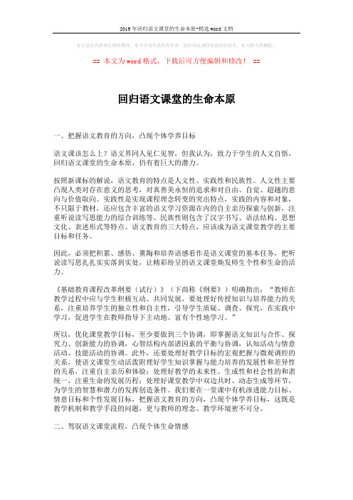 2019年回归语文课堂的生命本原-精选word文档 (3页)
