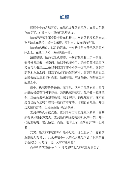 高三散文习作：红颜