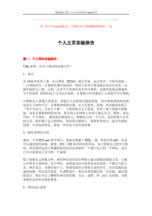 【精编范文】个人主页实验报告word版本 (12页)