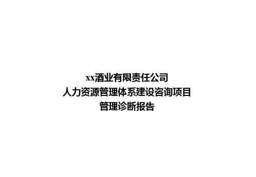 xx酒业有限责任公司人力资源管理体系建设咨询项目诊断报告(PPT 147页)