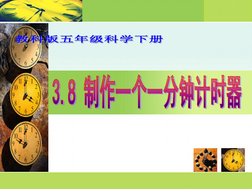 五年级科学制作一个一分钟计时器