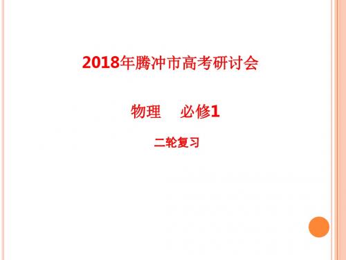 2018年高考研讨会《物理必修1二轮复习》