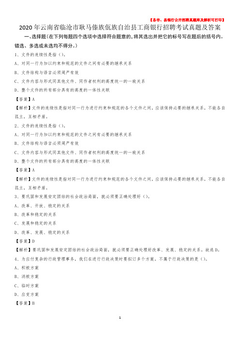 2020年云南省临沧市耿马傣族佤族自治县工商银行招聘考试真题及答案