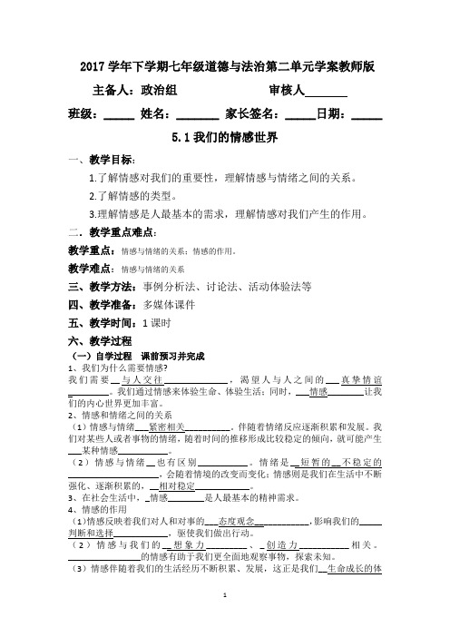 人教部编版七年级《道德与法治》下册5.1我们的情感世界教案
