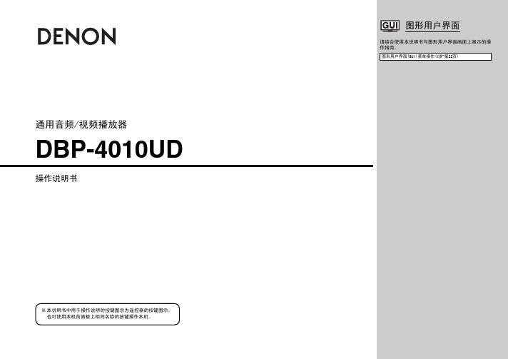 DENON DBP-4010UD播放器 操作说明书
