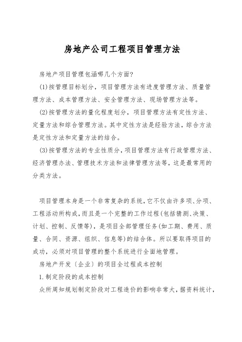 房地产公司工程项目管理方法