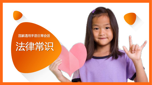 国家通用手语日常会话：法律常识