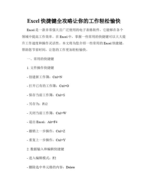 Excel快捷键全攻略让你的工作轻松愉快