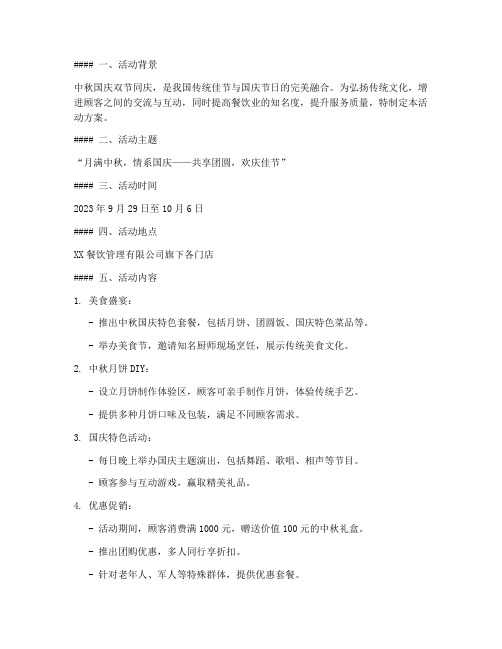 餐饮中秋国庆活动方案