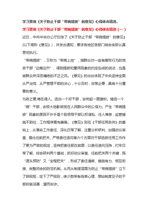 学习贯彻《关于防止干部“带病提拔”的意见》心得体会精选。