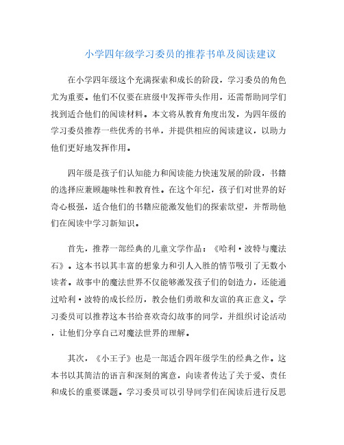 小学四年级学习委员的推荐书单及阅读建议