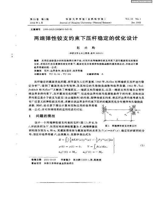 两端弹性铰支约束下压杆稳定的优化设计