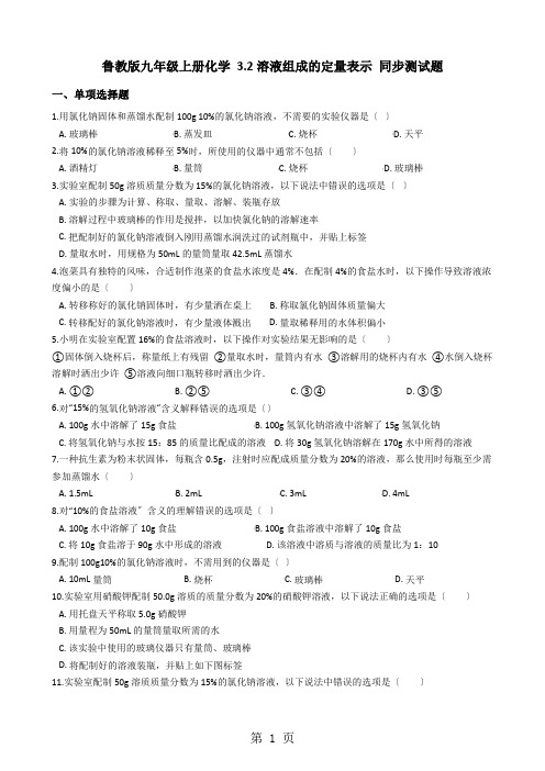 鲁教版九年级上册化学 3.2溶液组成的定量表示 同步测试题