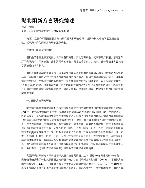 湖北阳新方言研究综述