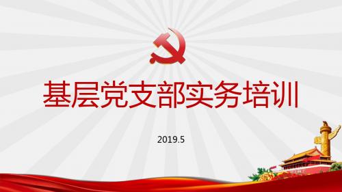 基层党支部如何开好各类会议