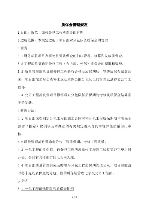 某公司质保金管理制度(doc 5页)
