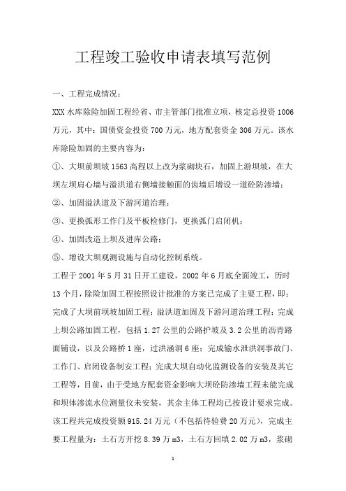 工程竣工验收申请表填写范例
