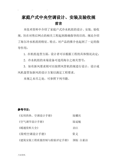 家庭户式中央空调设计、安装与验收规范标准