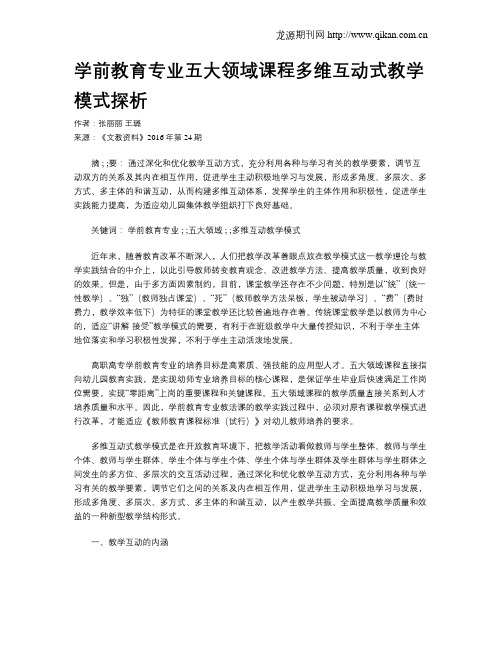 学前教育专业五大领域课程多维互动式教学模式探析