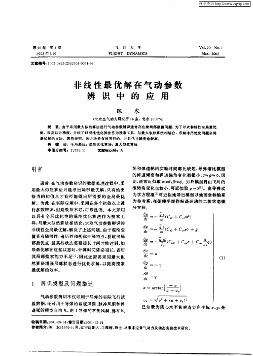 非线性最优解在气动参数辨识中的应用