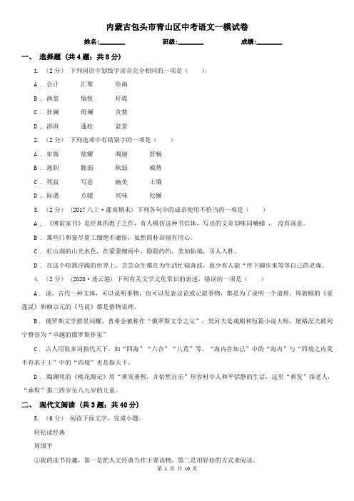 内蒙古包头市青山区中考语文一模试卷