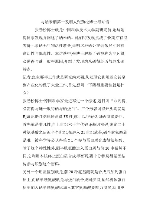 与纳米硒第一发明人张劲松博士的对话