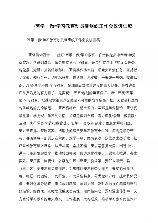 “两学一做”学习教育动员暨组织工作会议讲话稿