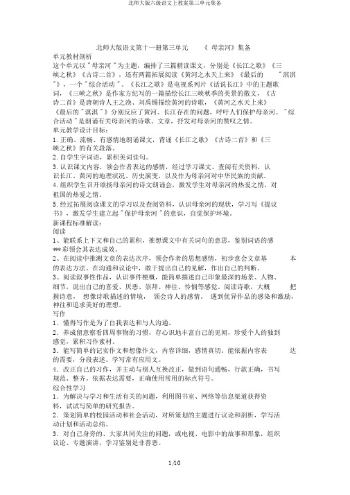 北师大版六级语文上教案第三单元集备
