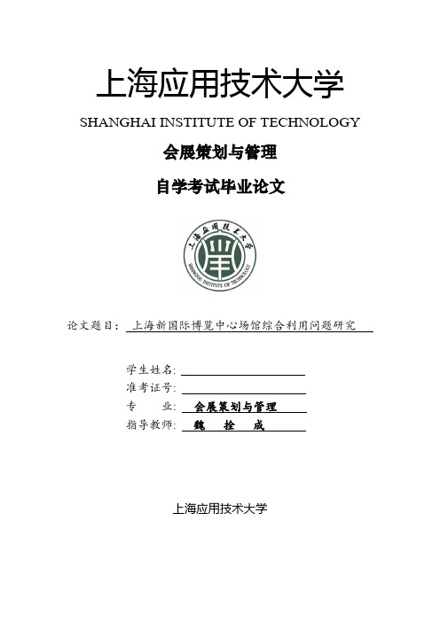上海新国际博览中心场馆综合利用问题研究
