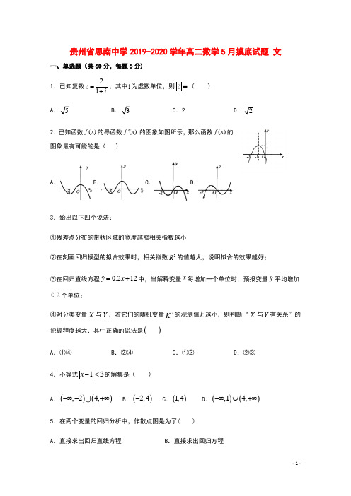 贵州省思南中学2019_2020学年高二数学5月摸底试题文
