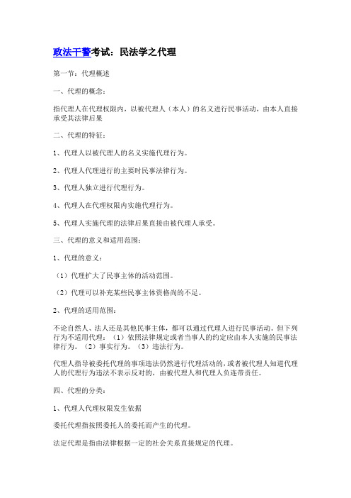 政法干警考试：民法学之代理