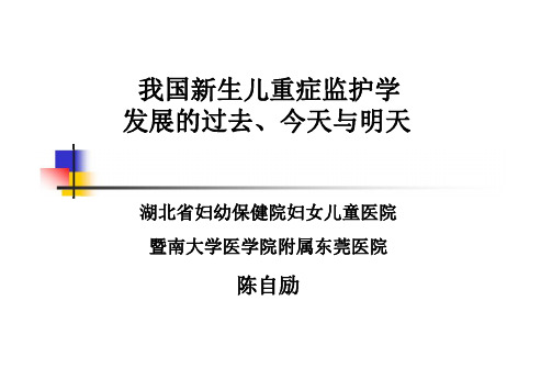 我国新生儿重症监护学发展的过去、今天与明天 (陈自励)