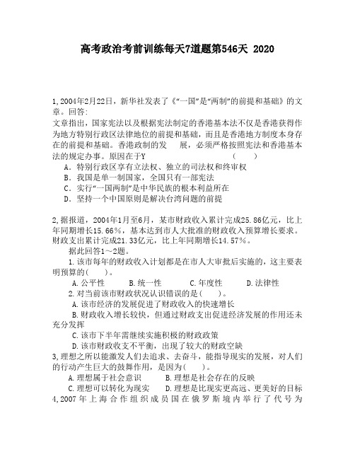 高考政治考前训练每天7道题第546天