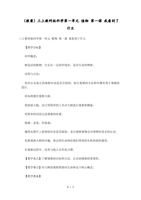 (教案)三上教科版科学第一单元 植物 第一课 我看到了什么 