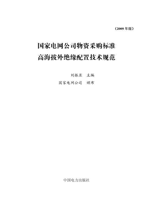 高海拔外绝缘配置技术规范