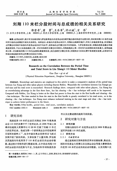 刘翔110米栏分段时间与总成绩的相关关系研究
