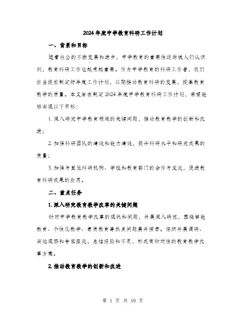 2024年度中学教育科研工作计划（三篇）