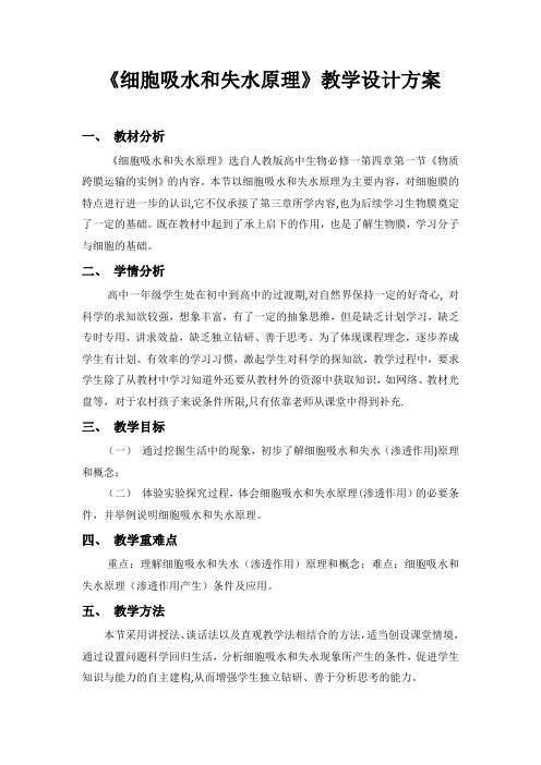 细胞吸水和失水原理
