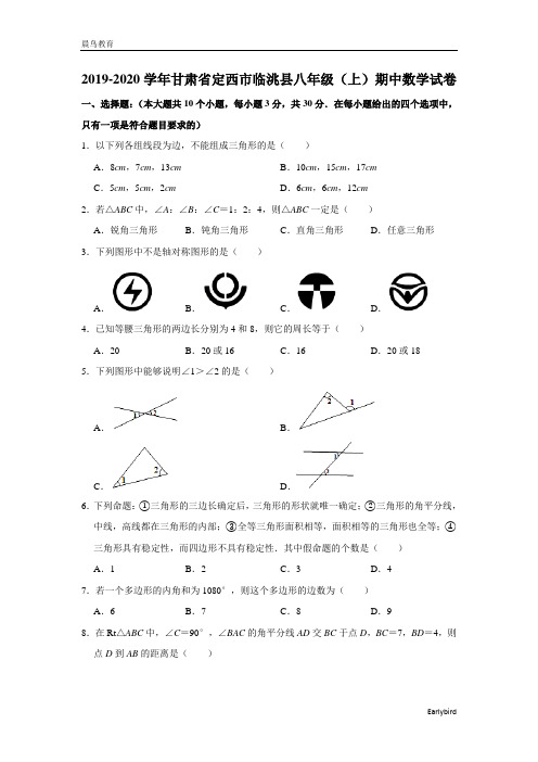 甘肃省定西市临洮县2019-2020学年八年级(上)期中数学试卷(含解析)
