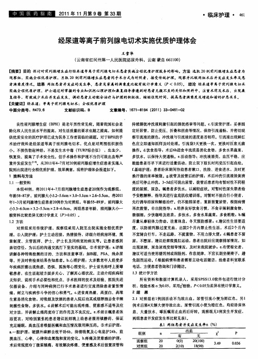 经尿道等离子前列腺电切术实施优质护理体会
