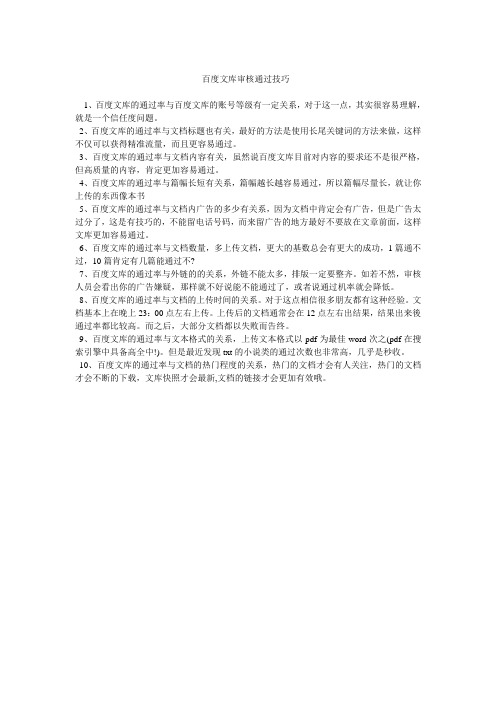 百度文库审核通过技巧