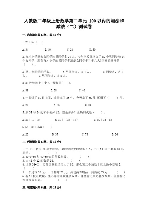 人教版二年级上册数学第二单元-100以内的加法和减法(二)测试卷及答案下载