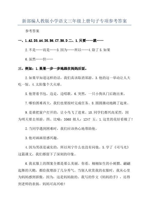 新部编人教版小学语文三年级上册句子专项参考答案