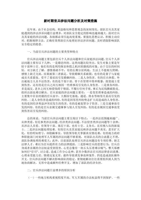 新时期官兵涉法问题分析及对策措施