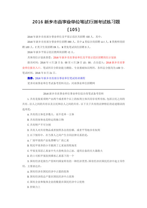2016新乡市直事业单位笔试行测考试练习题一百零五