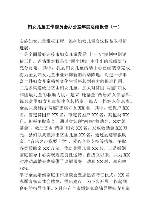 妇女儿童工作委员会办公室年度总结报告模板四篇